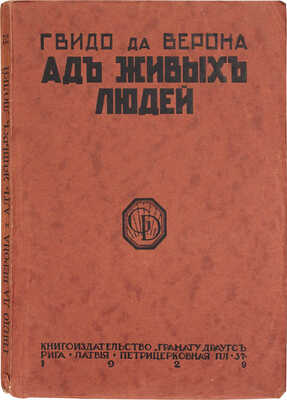 Да Верона Г. Ад живых людей. Роман. Рига: Кн-во "Грамату драугс", 1929.